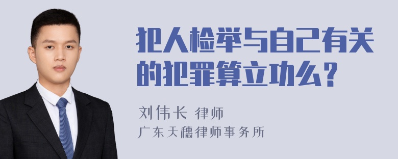 犯人检举与自己有关的犯罪算立功么？