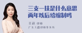 三支一扶是什么意思两年以后给编制吗