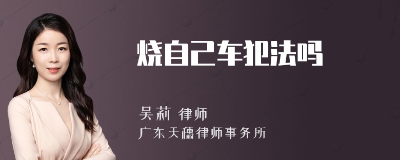 烧自己车犯法吗