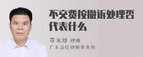 不交费按撤诉处理否代表什么