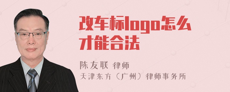 改车标logo怎么才能合法