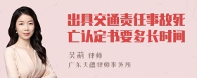 出具交通责任事故死亡认定书要多长时间