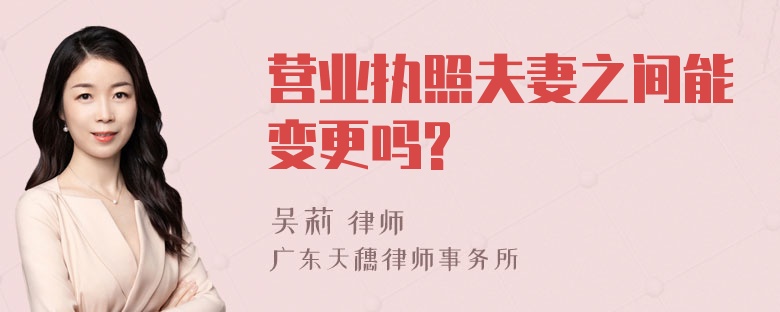 营业执照夫妻之间能变更吗?