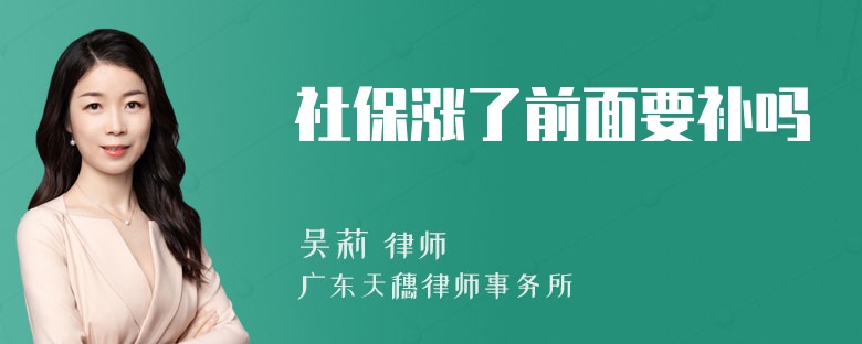 社保涨了前面要补吗
