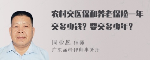 农村交医保和养老保险一年交多少钱？要交多少年？