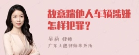 故意踹他人车辆涉嫌怎样犯罪？