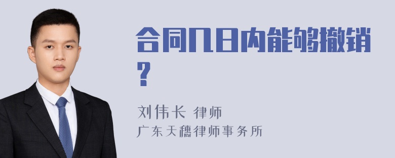 合同几日内能够撤销？