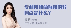 专利权和商标权的异同点是什么？