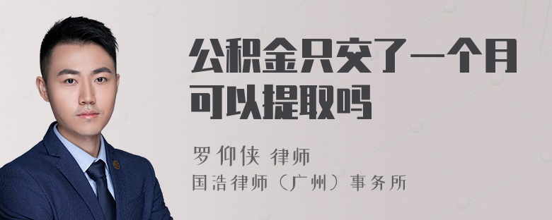 公积金只交了一个月可以提取吗