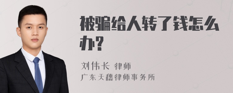 被骗给人转了钱怎么办?