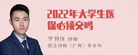 2022年大学生医保必须交吗