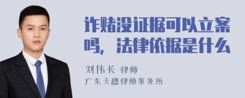 诈赌没证据可以立案吗，法律依据是什么