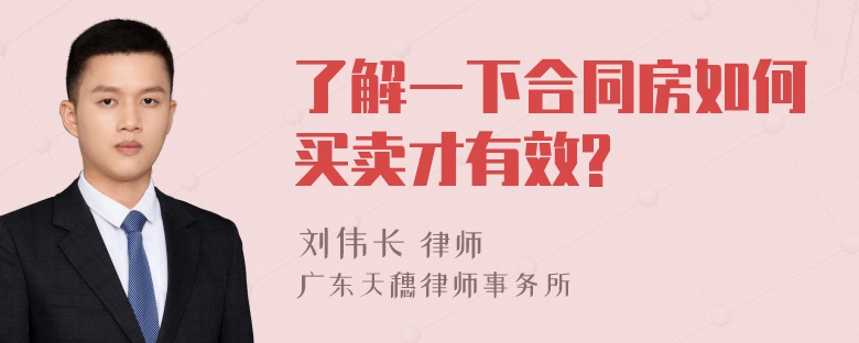 了解一下合同房如何买卖才有效?