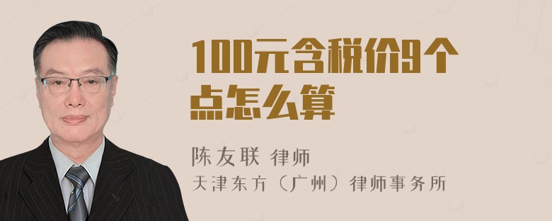 100元含税价9个点怎么算