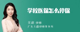 学校医保怎么停保