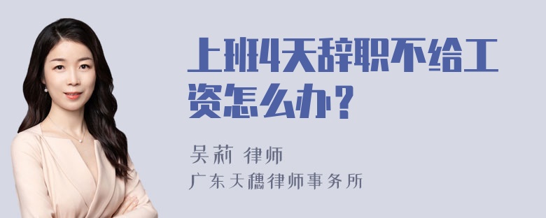 上班4天辞职不给工资怎么办？