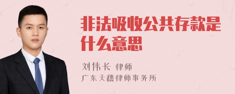 非法吸收公共存款是什么意思