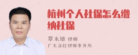 杭州个人社保怎么缴纳社保