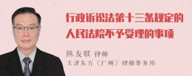 行政诉讼法第十三条规定的人民法院不予受理的事项