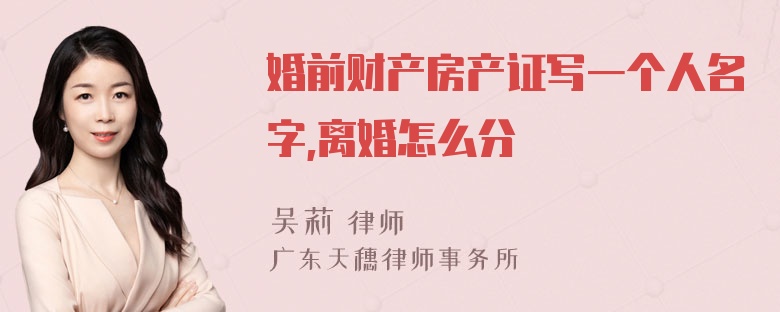 婚前财产房产证写一个人名字,离婚怎么分