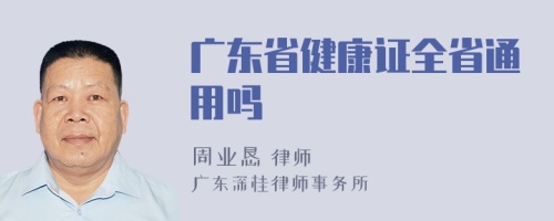 广东省健康证全省通用吗