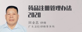 药品注册管理办法 2020