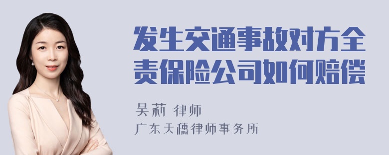 发生交通事故对方全责保险公司如何赔偿