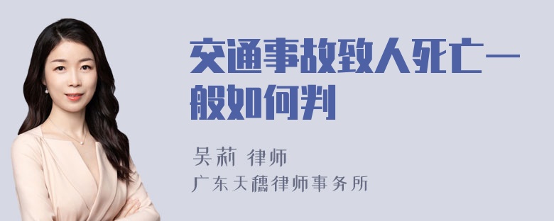 交通事故致人死亡一般如何判