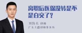 离职后医保没转是不是白交了?