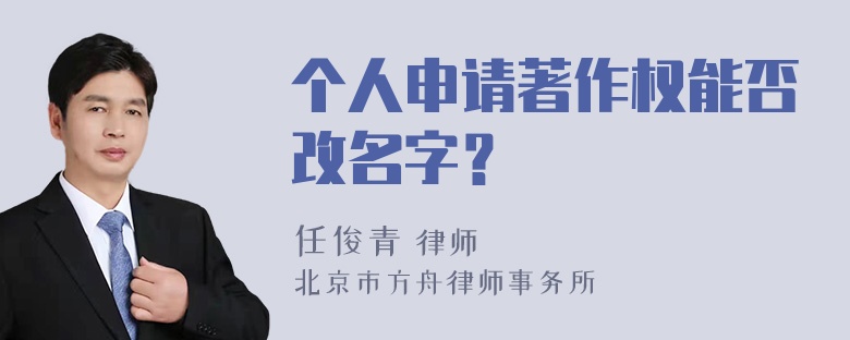 个人申请著作权能否改名字？