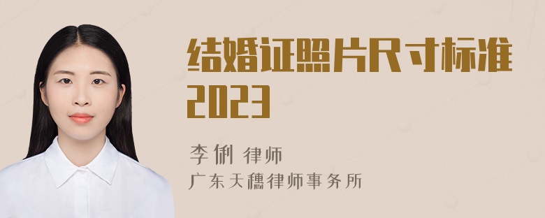 结婚证照片尺寸标准2023