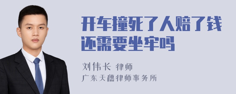 开车撞死了人赔了钱还需要坐牢吗