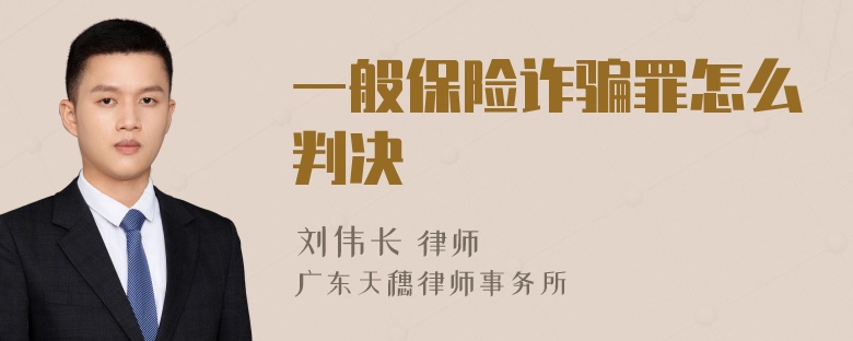 一般保险诈骗罪怎么判决