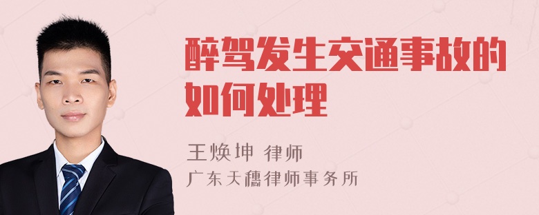 醉驾发生交通事故的如何处理