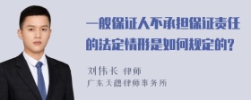 一般保证人不承担保证责任的法定情形是如何规定的?