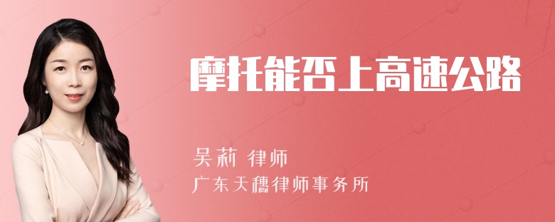 摩托能否上高速公路