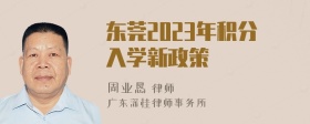 东莞2023年积分入学新政策