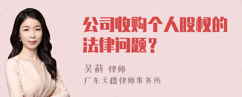 公司收购个人股权的法律问题？