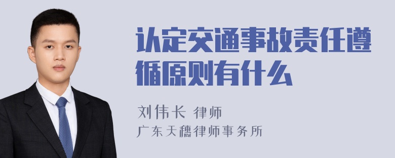 认定交通事故责任遵循原则有什么