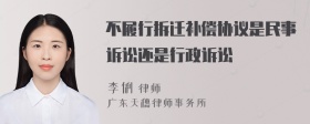 不履行拆迁补偿协议是民事诉讼还是行政诉讼