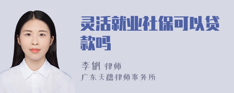 灵活就业社保可以贷款吗