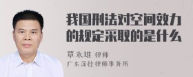 我国刑法对空间效力的规定采取的是什么