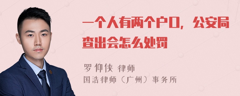 一个人有两个户口，公安局查出会怎么处罚