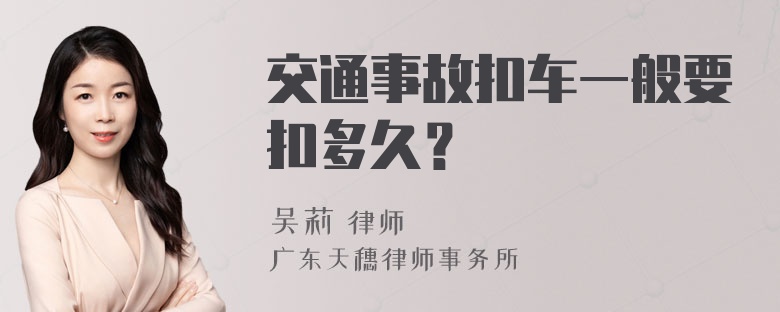 交通事故扣车一般要扣多久？