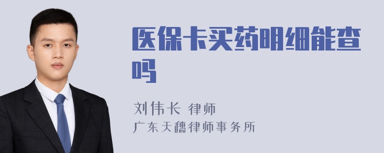 医保卡买药明细能查吗