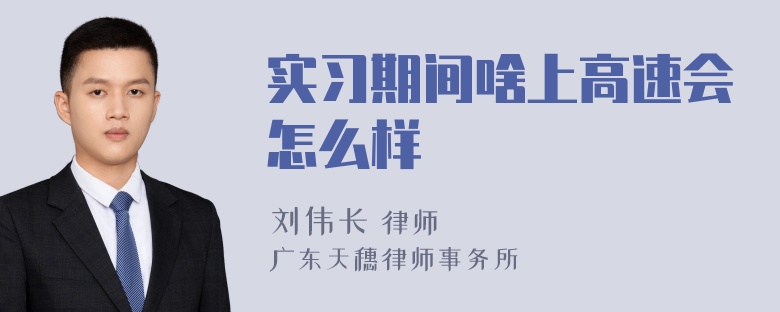 实习期间啥上高速会怎么样