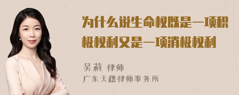 为什么说生命权既是一项积极权利又是一项消极权利