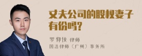 丈夫公司的股权妻子有份吗?