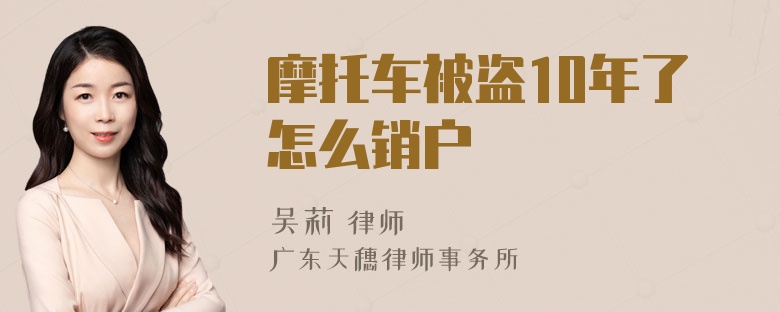 摩托车被盗10年了怎么销户