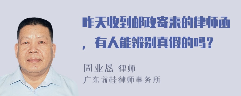 昨天收到邮政寄来的律师函，有人能辨别真假的吗？